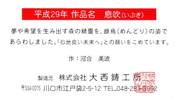 酉_川口鋳物_02.jpg